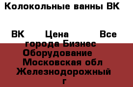 Колокольные ванны ВК-5, ВК-10 › Цена ­ 111 - Все города Бизнес » Оборудование   . Московская обл.,Железнодорожный г.